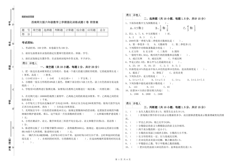 西南师大版六年级数学上学期强化训练试题C卷 附答案.doc_第1页