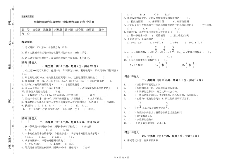 西南师大版六年级数学下学期月考试题D卷 含答案.doc_第1页