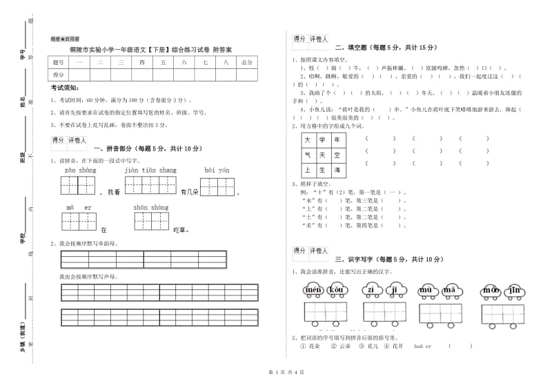 铜陵市实验小学一年级语文【下册】综合练习试卷 附答案.doc_第1页