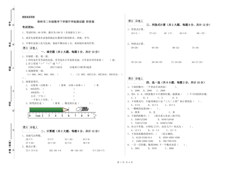 铁岭市二年级数学下学期开学检测试题 附答案.doc_第1页