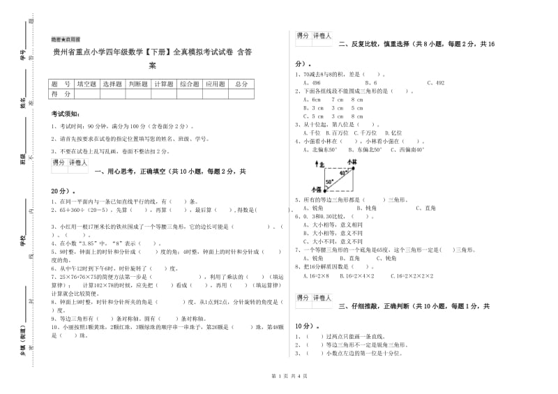 贵州省重点小学四年级数学【下册】全真模拟考试试卷 含答案.doc_第1页