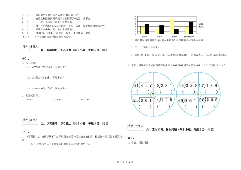 贵州省重点小学四年级数学【下册】全真模拟考试试卷 含答案.doc_第2页