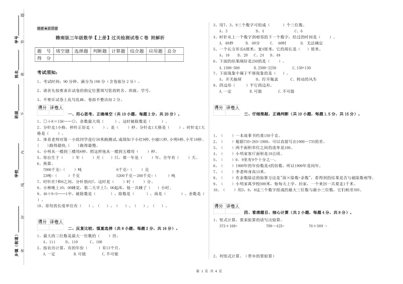 赣南版三年级数学【上册】过关检测试卷C卷 附解析.doc_第1页