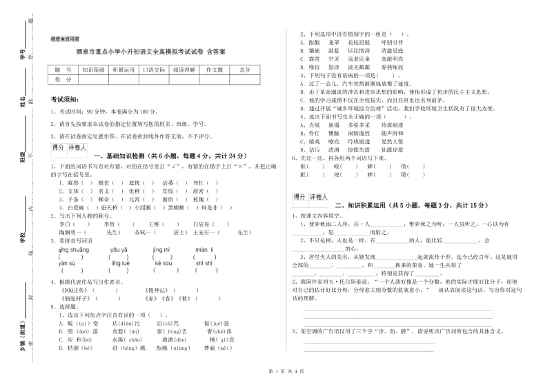 酒泉市重点小学小升初语文全真模拟考试试卷 含答案.doc_第1页