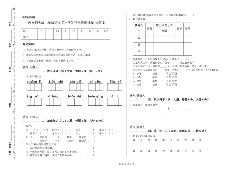 西南师大版二年级语文【下册】开学检测试卷 含答案.doc_第1页