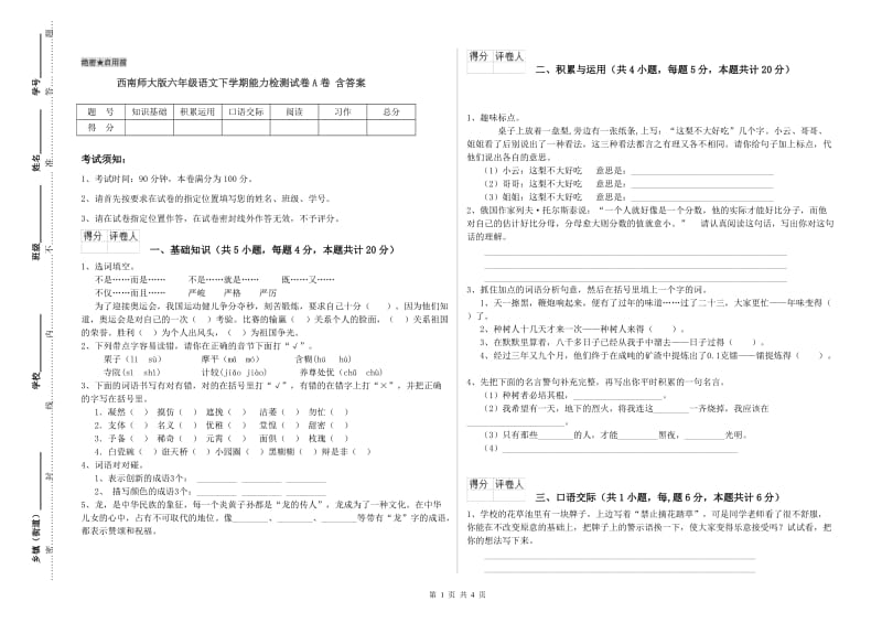 西南师大版六年级语文下学期能力检测试卷A卷 含答案.doc_第1页