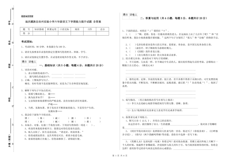 迪庆藏族自治州实验小学六年级语文下学期能力提升试题 含答案.doc_第1页