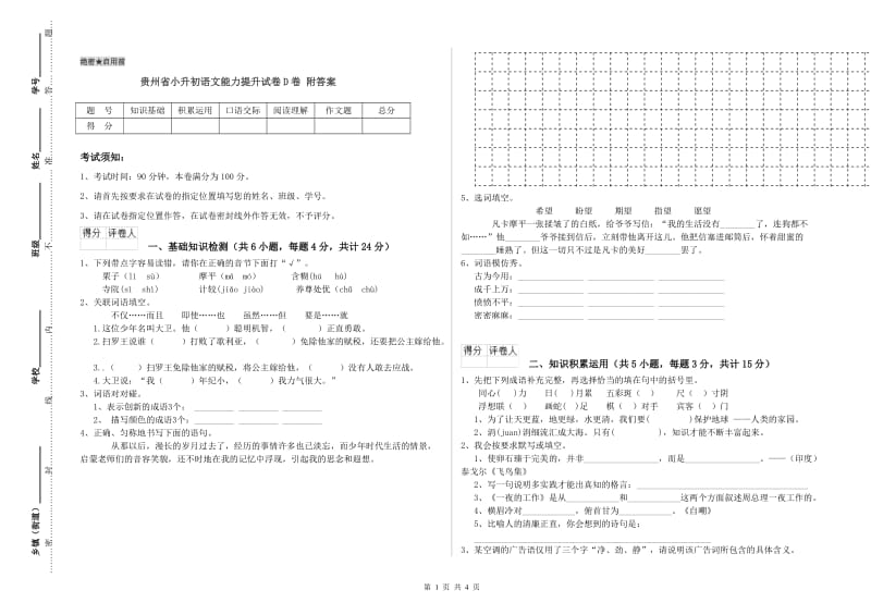 贵州省小升初语文能力提升试卷D卷 附答案.doc_第1页