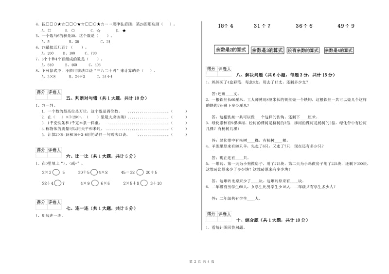 豫教版二年级数学下学期综合练习试卷C卷 含答案.doc_第2页