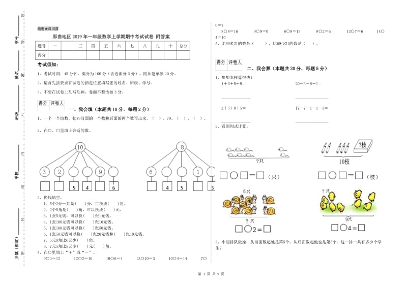 那曲地区2019年一年级数学上学期期中考试试卷 附答案.doc_第1页