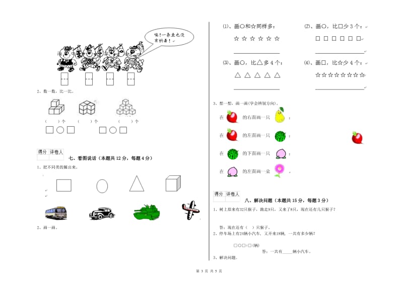 那曲地区2019年一年级数学上学期期中考试试卷 附答案.doc_第3页