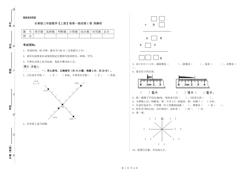 长春版三年级数学【上册】每周一练试卷C卷 附解析.doc_第1页