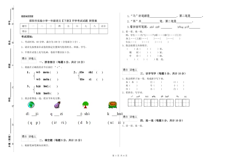 邵阳市实验小学一年级语文【下册】开学考试试题 附答案.doc_第1页