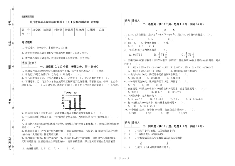 锦州市实验小学六年级数学【下册】自我检测试题 附答案.doc_第1页