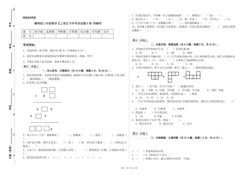 赣南版三年级数学【上册】开学考试试题A卷 附解析.doc_第1页