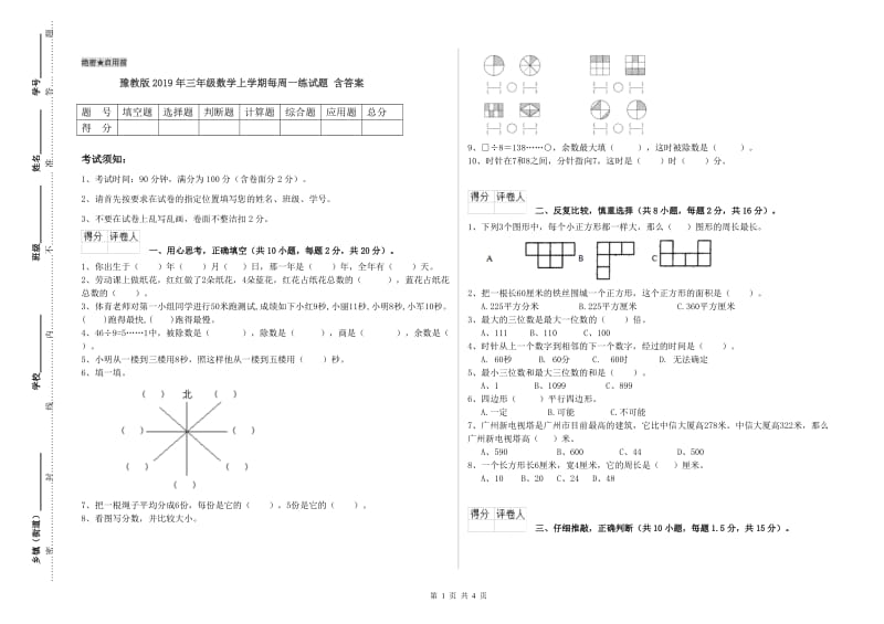 豫教版2019年三年级数学上学期每周一练试题 含答案.doc_第1页