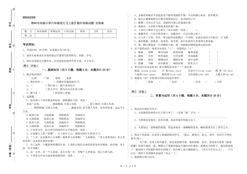 铁岭市实验小学六年级语文【上册】提升训练试题 含答案.doc_第1页