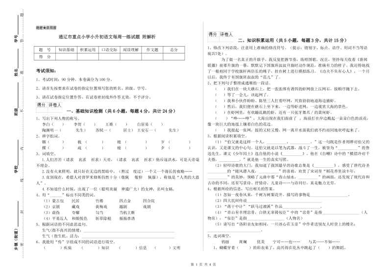 通辽市重点小学小升初语文每周一练试题 附解析.doc_第1页