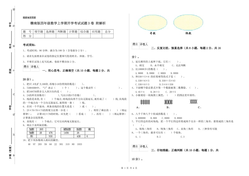 赣南版四年级数学上学期开学考试试题D卷 附解析.doc_第1页