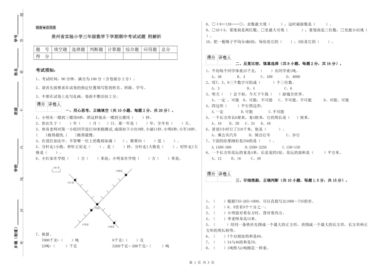 贵州省实验小学三年级数学下学期期中考试试题 附解析.doc_第1页