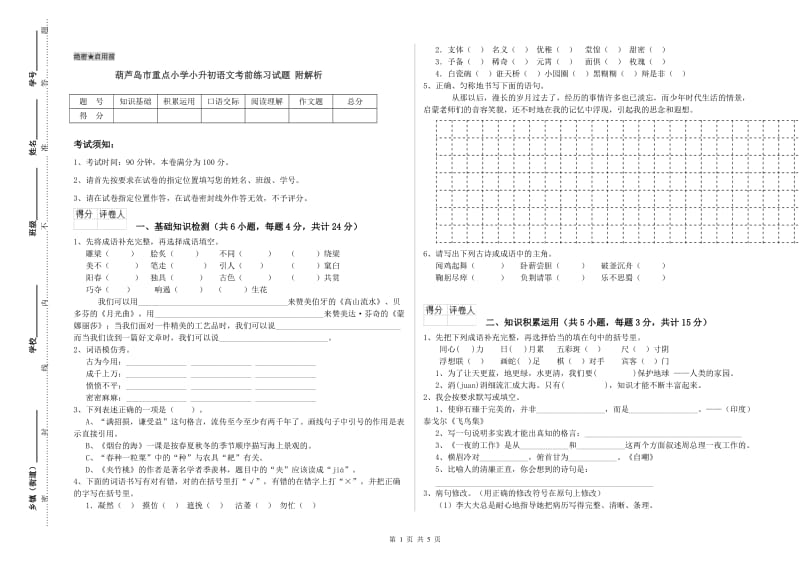 葫芦岛市重点小学小升初语文考前练习试题 附解析.doc_第1页