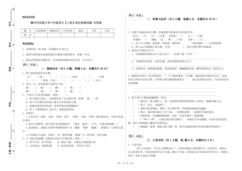 赣州市实验小学六年级语文【上册】综合检测试题 含答案.doc_第1页