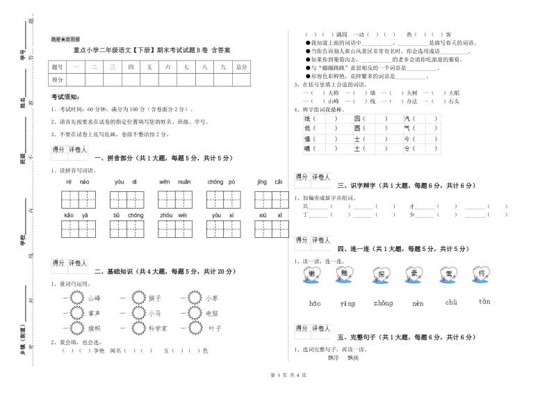 重点小学二年级语文【下册】期末考试试题B卷 含答案.doc_第1页