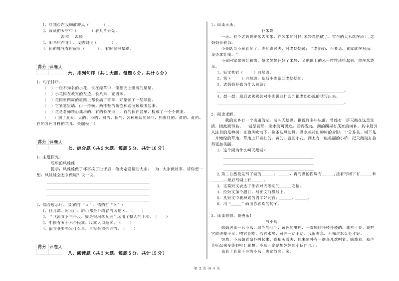 重点小学二年级语文【下册】期末考试试题B卷 含答案.doc_第2页