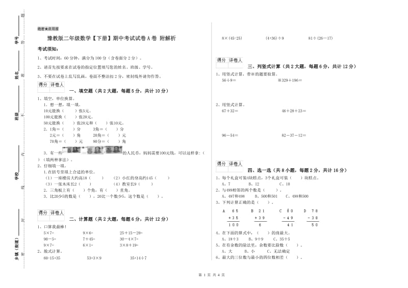 豫教版二年级数学【下册】期中考试试卷A卷 附解析.doc_第1页