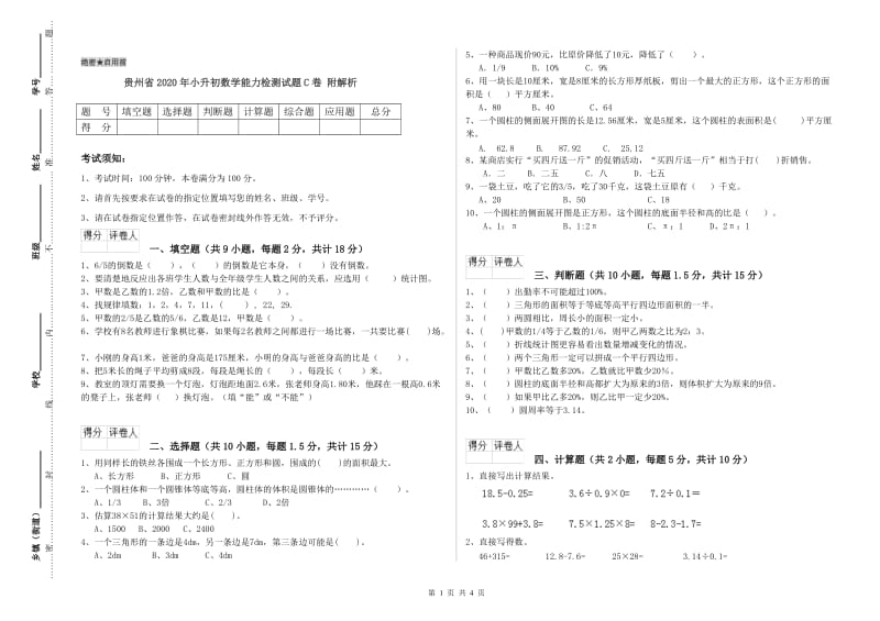 贵州省2020年小升初数学能力检测试题C卷 附解析.doc_第1页