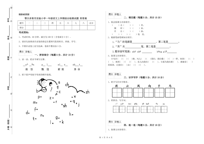 鄂尔多斯市实验小学一年级语文上学期综合检测试题 附答案.doc_第1页