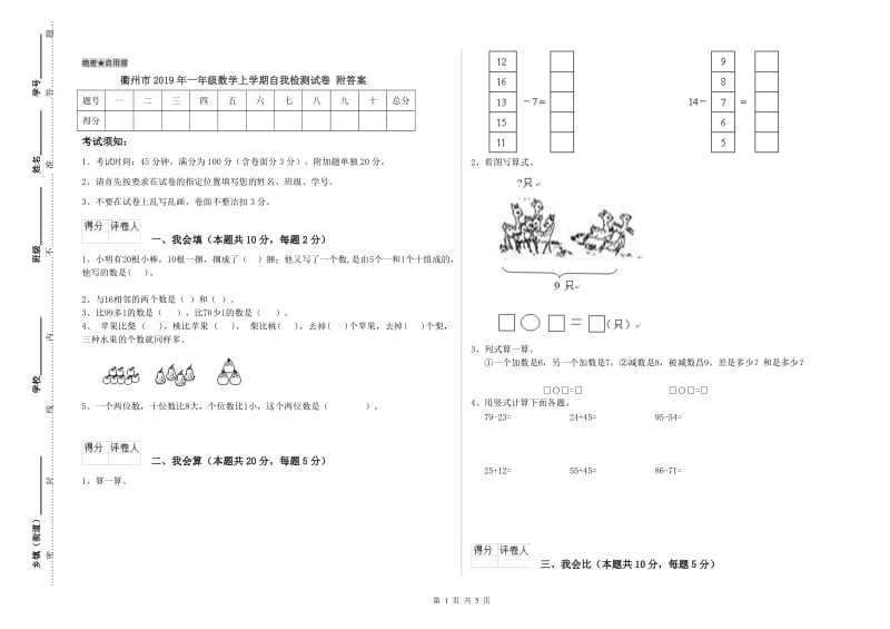 衢州市2019年一年级数学上学期自我检测试卷 附答案.doc_第1页