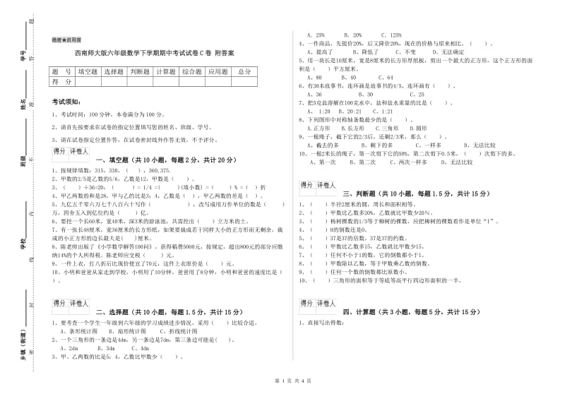 西南师大版六年级数学下学期期中考试试卷C卷 附答案.doc_第1页