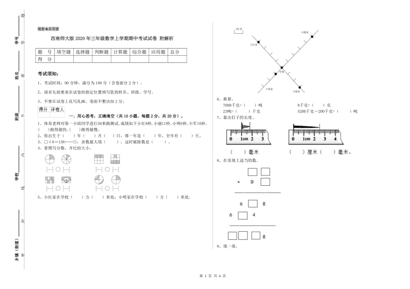 西南师大版2020年三年级数学上学期期中考试试卷 附解析.doc_第1页