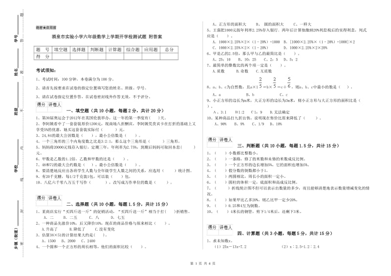 酒泉市实验小学六年级数学上学期开学检测试题 附答案.doc_第1页