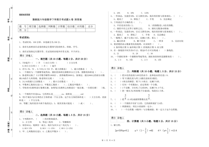 豫教版六年级数学下学期月考试题A卷 附答案.doc_第1页