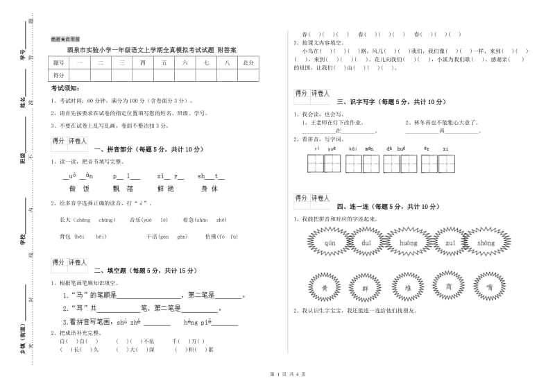 酒泉市实验小学一年级语文上学期全真模拟考试试题 附答案.doc_第1页