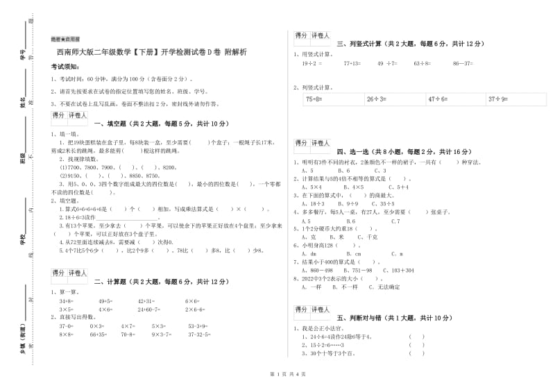 西南师大版二年级数学【下册】开学检测试卷D卷 附解析.doc_第1页