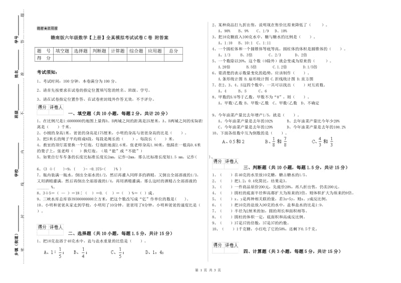 赣南版六年级数学【上册】全真模拟考试试卷C卷 附答案.doc_第1页