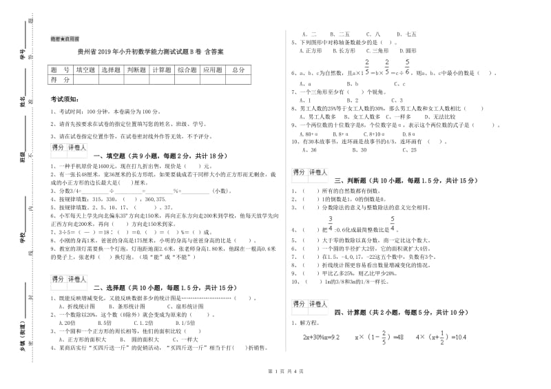 贵州省2019年小升初数学能力测试试题B卷 含答案.doc_第1页