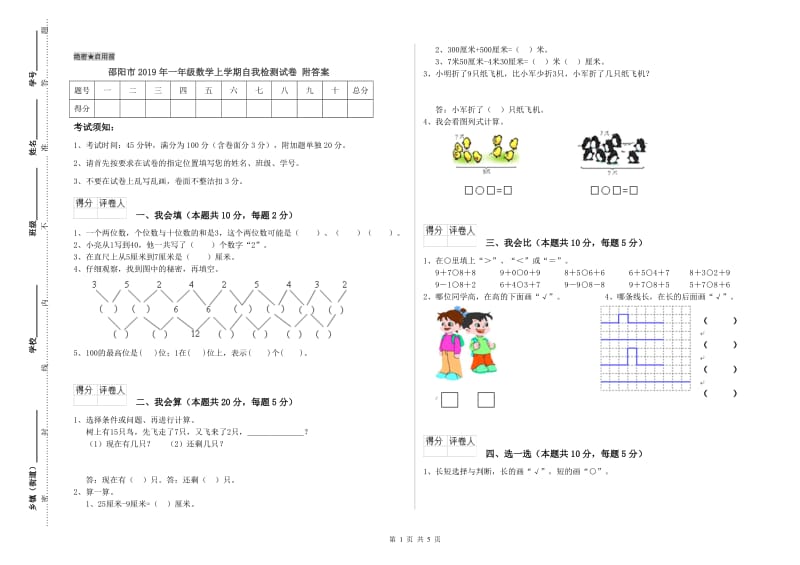 邵阳市2019年一年级数学上学期自我检测试卷 附答案.doc_第1页