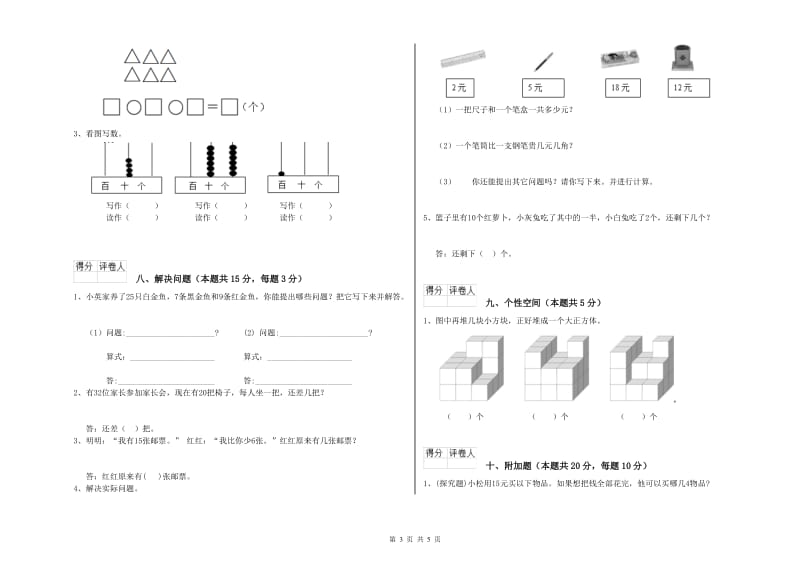 邵阳市2019年一年级数学上学期自我检测试卷 附答案.doc_第3页