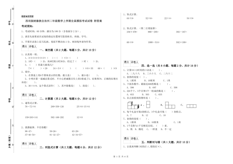 西双版纳傣族自治州二年级数学上学期全真模拟考试试卷 附答案.doc_第1页