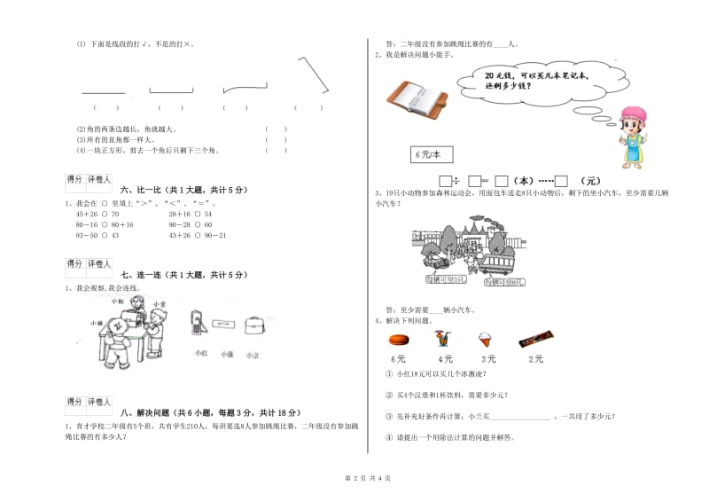 西双版纳傣族自治州二年级数学上学期全真模拟考试试卷 附答案.doc_第2页