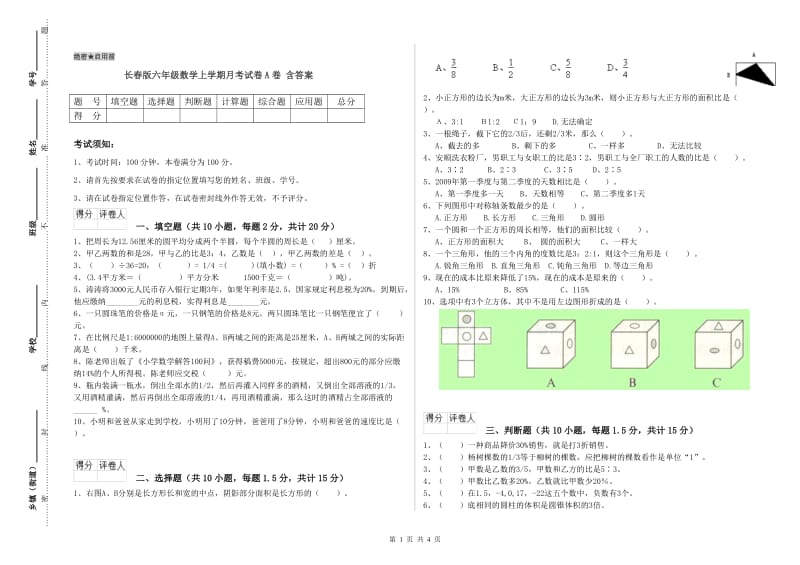 长春版六年级数学上学期月考试卷A卷 含答案.doc_第1页