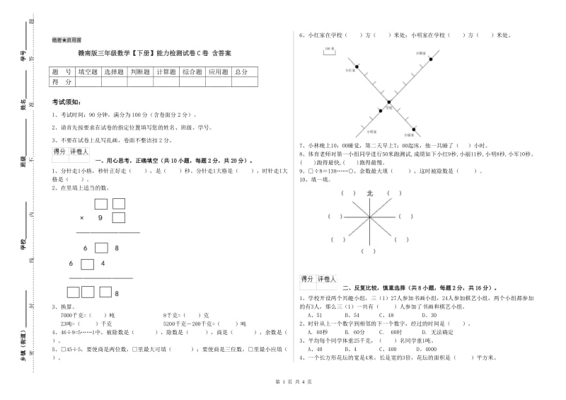 赣南版三年级数学【下册】能力检测试卷C卷 含答案.doc_第1页