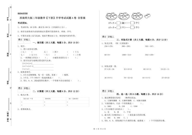 西南师大版二年级数学【下册】开学考试试题A卷 含答案.doc_第1页