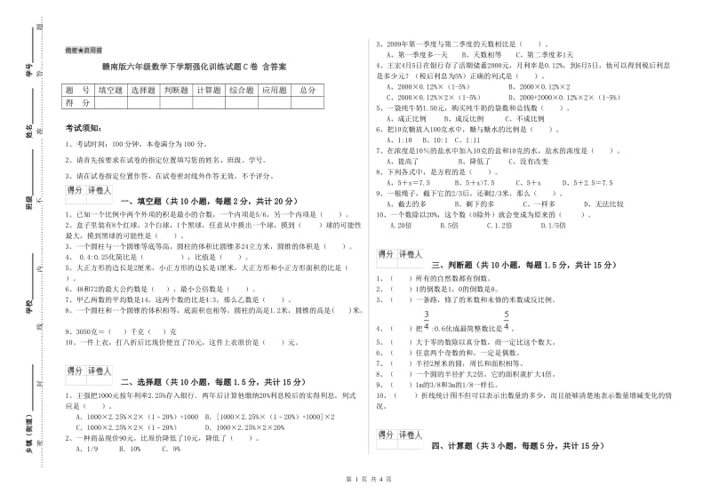 赣南版六年级数学下学期强化训练试题C卷 含答案.doc_第1页