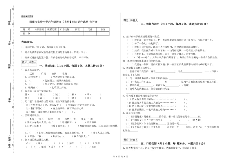 郑州市实验小学六年级语文【上册】能力提升试题 含答案.doc_第1页