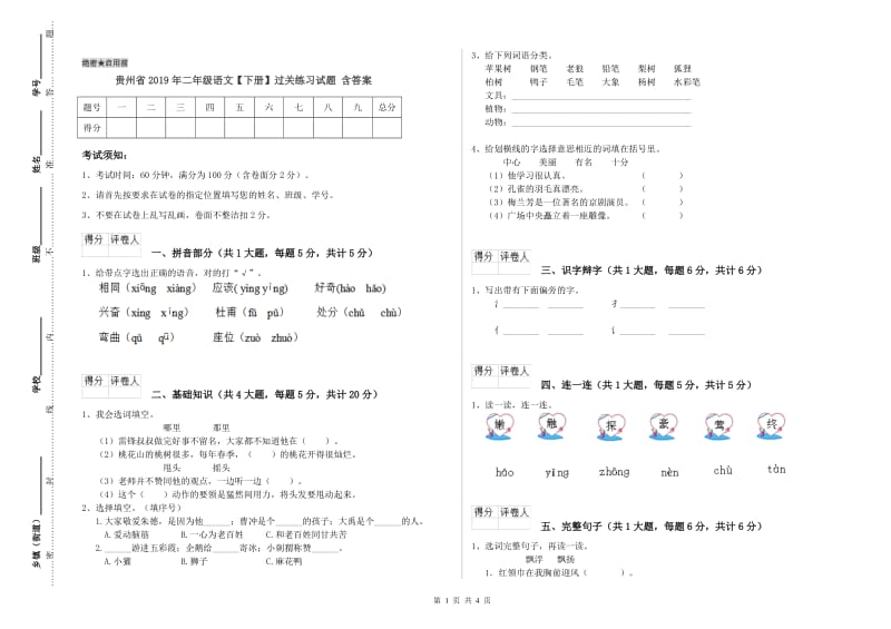 贵州省2019年二年级语文【下册】过关练习试题 含答案.doc_第1页